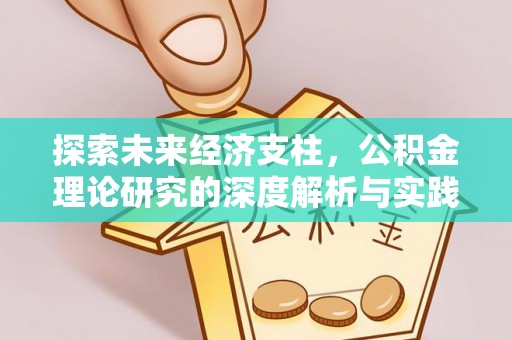 东阳探索未来经济支柱，公积金理论研究的深度解析与实践意义