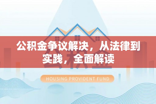 东阳公积金争议解决，从法律到实践，全面解读