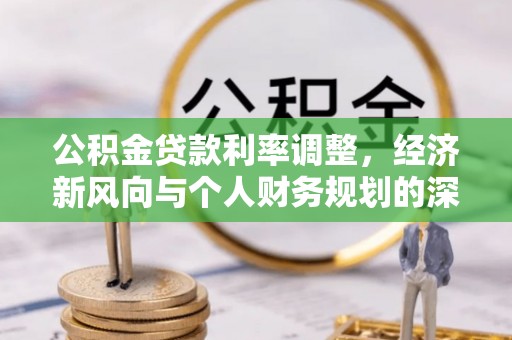 东阳公积金贷款利率调整，经济新风向与个人财务规划的深远影响