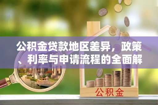 东阳公积金贷款地区差异，政策、利率与申请流程的全面解析