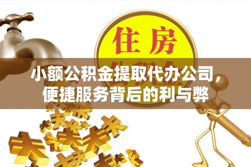 东阳小额公积金提取代办公司，便捷服务背后的利与弊