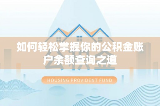 东阳如何轻松掌握你的公积金账户余额查询之道