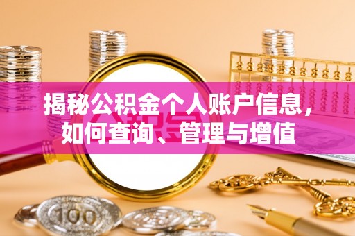 东阳揭秘公积金个人账户信息，如何查询、管理与增值