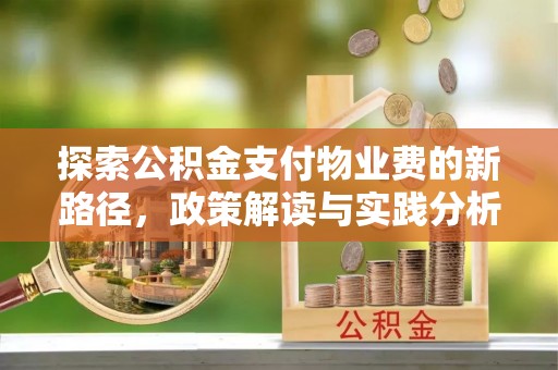 东阳探索公积金支付物业费的新路径，政策解读与实践分析