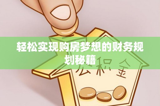 东阳轻松实现购房梦想的财务规划秘籍