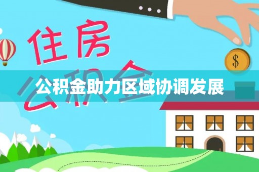 东阳公积金助力区域协调发展