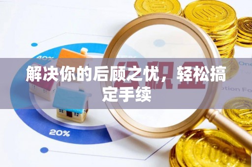东阳解决你的后顾之忧，轻松搞定手续