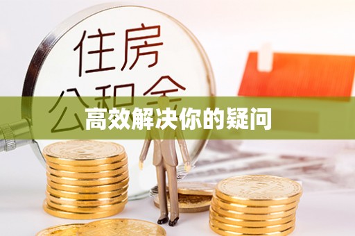 东阳高效解决你的疑问