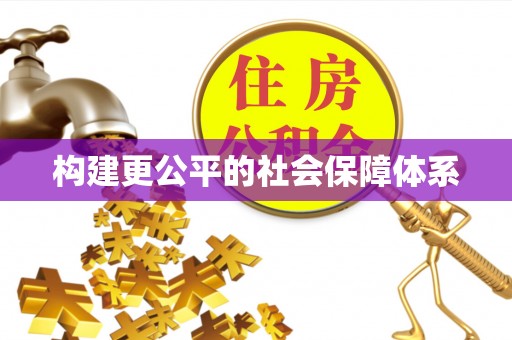 东阳构建更公平的社会保障体系