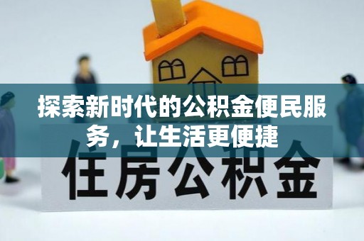 东阳探索新时代的公积金便民服务，让生活更便捷