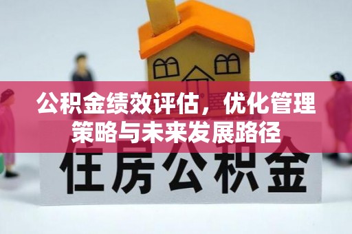 东阳公积金绩效评估，优化管理策略与未来发展路径