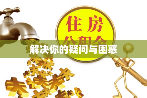 东阳解决你的疑问与困惑