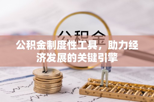 东阳公积金制度性工具，助力经济发展的关键引擎