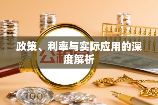 东阳政策、利率与实际应用的深度解析