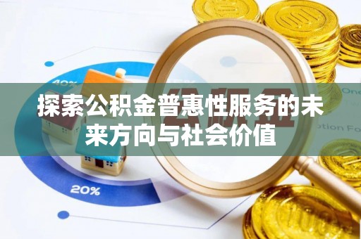 东阳探索公积金普惠性服务的未来方向与社会价值