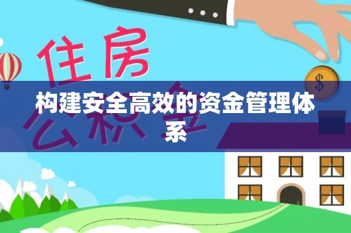 东阳构建安全高效的资金管理体系