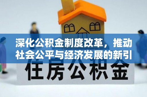东阳深化公积金制度改革，推动社会公平与经济发展的新引擎