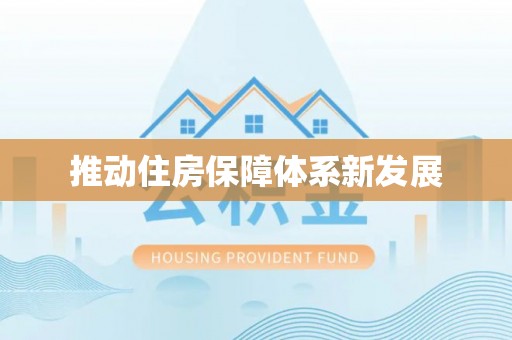 东阳推动住房保障体系新发展