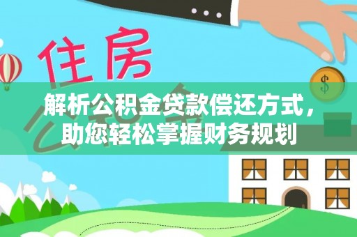 东阳解析公积金贷款偿还方式，助您轻松掌握财务规划