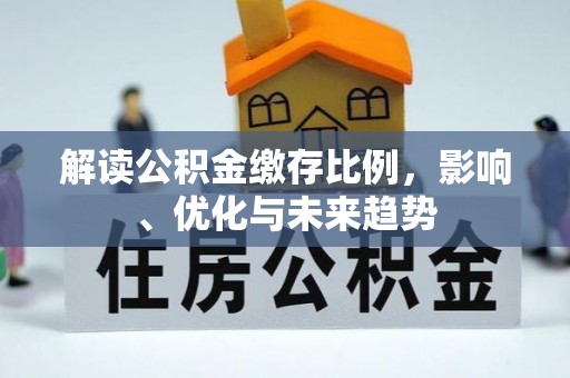 东阳解读公积金缴存比例，影响、优化与未来趋势