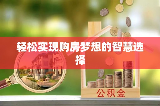 东阳轻松实现购房梦想的智慧选择
