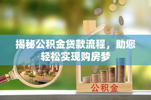 东阳揭秘公积金贷款流程，助您轻松实现购房梦