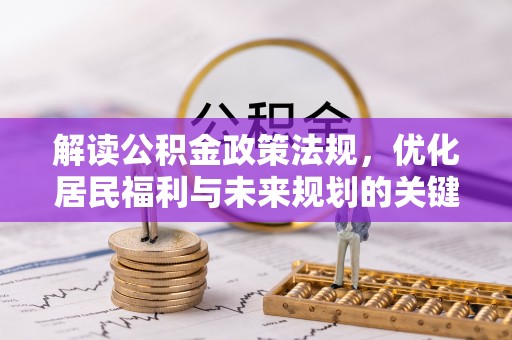 东阳解读公积金政策法规，优化居民福利与未来规划的关键