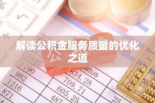 东阳解读公积金服务质量的优化之道
