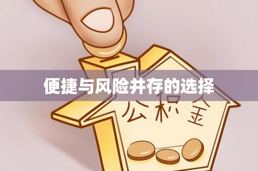 东阳便捷与风险并存的选择