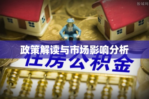 东阳政策解读与市场影响分析