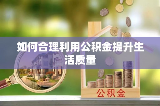 东阳如何合理利用公积金提升生活质量