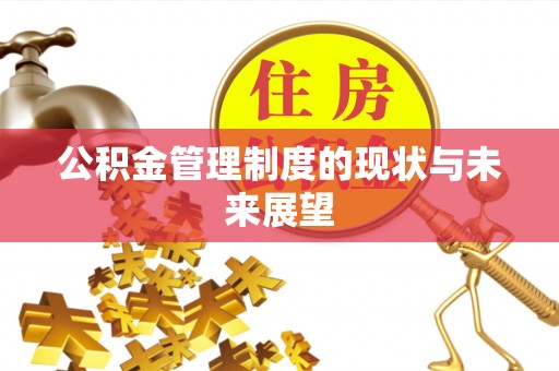 东阳公积金管理制度的现状与未来展望