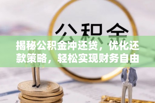 东阳揭秘公积金冲还贷，优化还款策略，轻松实现财务自由