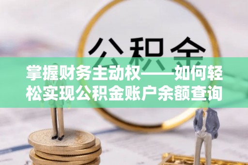 东阳掌握财务主动权——如何轻松实现公积金账户余额查询