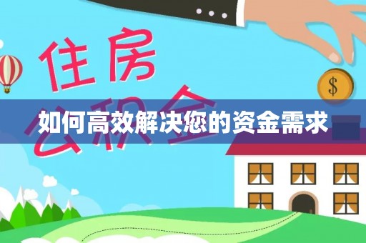 东阳如何高效解决您的资金需求