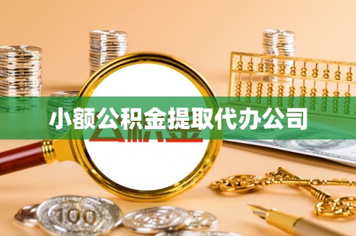 东阳小额公积金提取代办公司