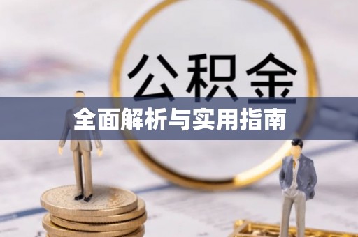 东阳全面解析与实用指南