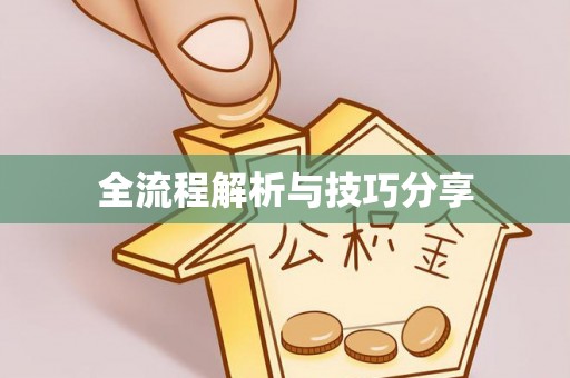 东阳全流程解析与技巧分享