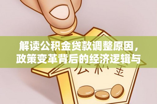 东阳解读公积金贷款调整原因，政策变革背后的经济逻辑与民生影响