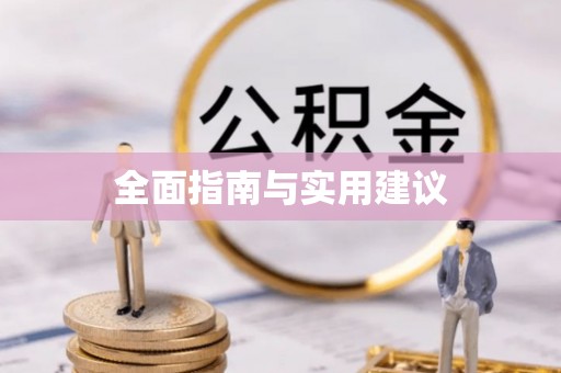 东阳全面指南与实用建议