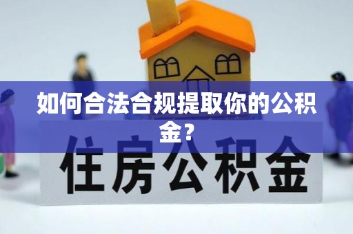 东阳如何合法合规提取你的公积金？