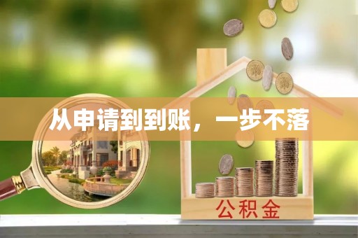 东阳从申请到到账，一步不落