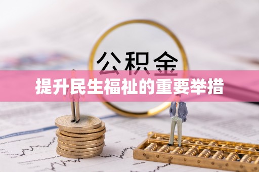 东阳提升民生福祉的重要举措