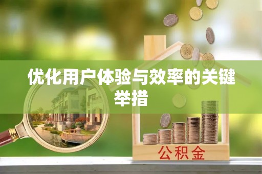 东阳优化用户体验与效率的关键举措